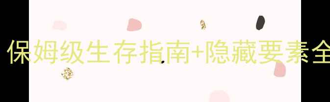 图片 Prey高分全流程攻略：保姆级生存指南+隐藏要素全（含PC主机双版本）2