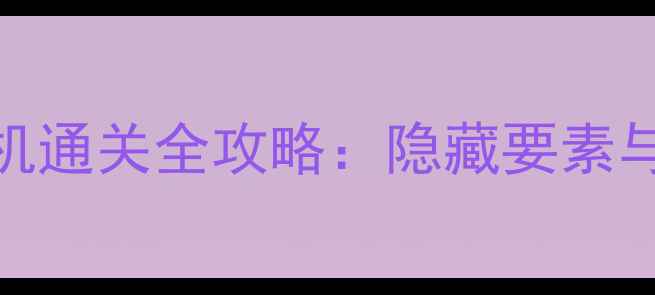 图片 Prototype单机通关全攻略：隐藏要素与高难度技巧2