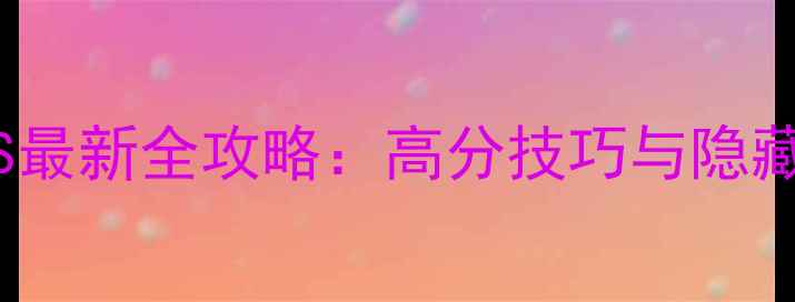 图片 PsvGOES最新全攻略：高分技巧与隐藏机制大