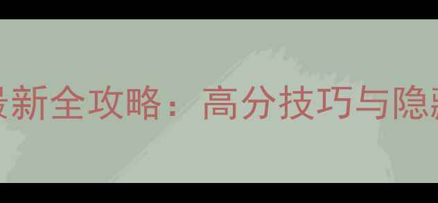 图片 PsvGOES最新全攻略：高分技巧与隐藏机制大1