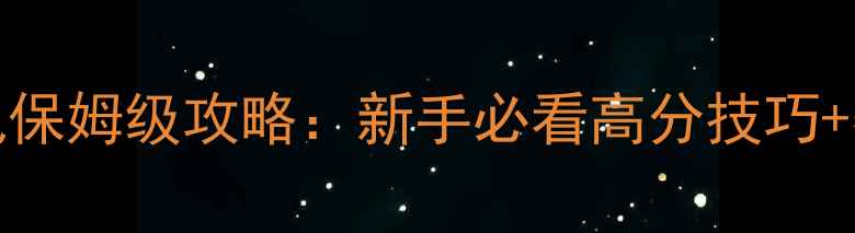 图片 Pupupu老鼠保姆级攻略：新手必看高分技巧+赛季更新全