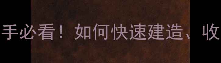 图片 Pyre火堆终极攻略新手必看！如何快速建造、收集资源与生存技巧全