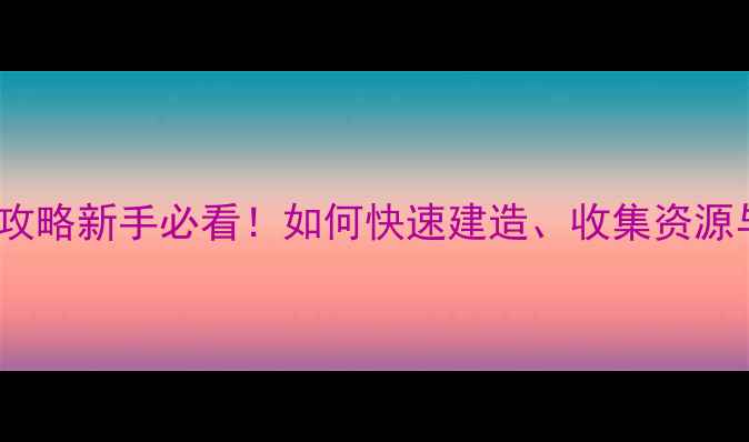 图片 Pyre火堆终极攻略新手必看！如何快速建造、收集资源与生存技巧全2