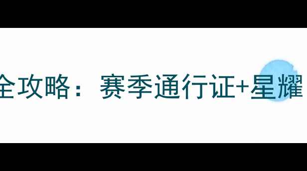图片 Q4王者荣耀新活动全攻略：赛季通行证+星耀自研皮肤获取指南1