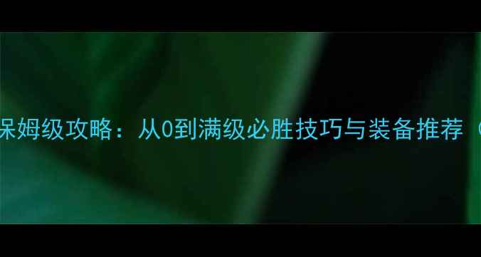 图片 QQBaby全平台保姆级攻略：从0到满级必胜技巧与装备推荐（附最新活动）