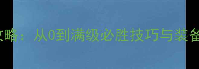 图片 QQBaby全平台保姆级攻略：从0到满级必胜技巧与装备推荐（附最新活动）2