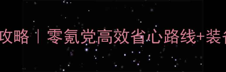 图片 QQ三国80级保姆级升级攻略｜零氪党高效省心路线+装备选择+组队技巧全公开