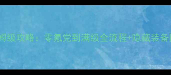 图片 QQ三国元神觉醒保姆级攻略：零氪党到满级全流程+隐藏装备图鉴+阵容搭配秘籍