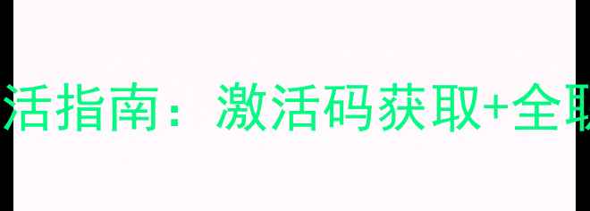 图片 QQ三国单机版最新激活指南：激活码获取+全职业攻略+安全下载全