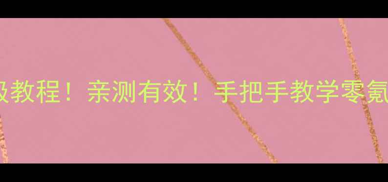 图片 QQ仙灵锻造保姆级教程！亲测有效！手把手教学零氪党也能轻松上分2