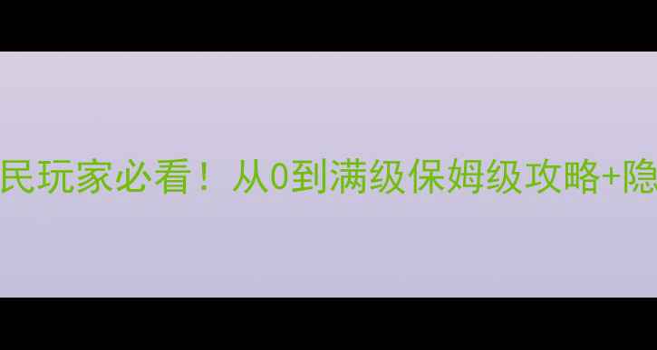 图片 QQ传奇霸业平民玩家必看！从0到满级保姆级攻略+隐藏技巧大公开