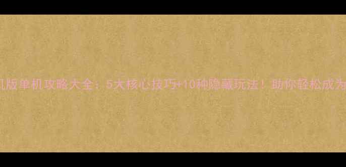 图片 QQ农场手机版单机攻略大全：5大核心技巧+10种隐藏玩法！助你轻松成为农场大亨1