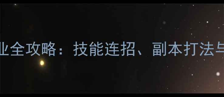 图片 QQ华夏暗巫职业全攻略：技能连招、副本打法与装备搭配指南