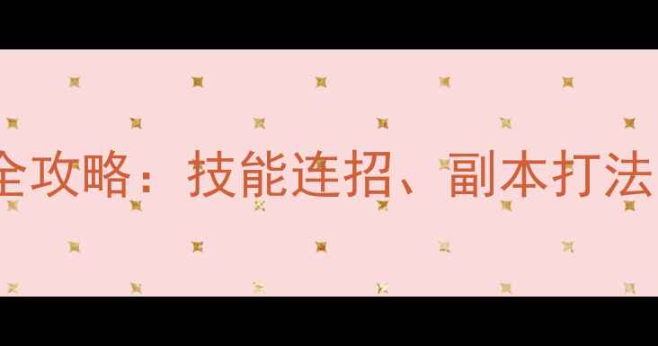 图片 QQ华夏暗巫职业全攻略：技能连招、副本打法与装备搭配指南2