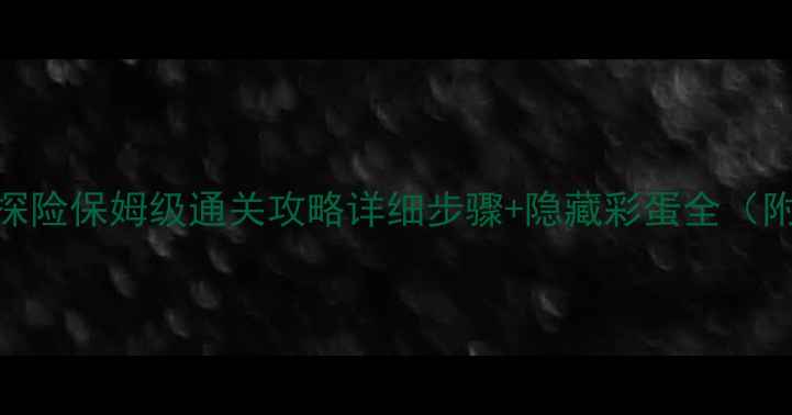 图片 QQ宠物密室探险保姆级通关攻略详细步骤+隐藏彩蛋全（附视频教程）