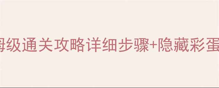 图片 QQ宠物密室探险保姆级通关攻略详细步骤+隐藏彩蛋全（附视频教程）1