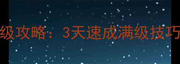 图片 QQ寻仙手游平民玩家满级攻略：3天速成满级技巧+装备平民化搭配指南2