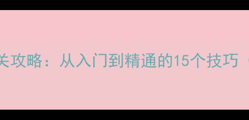 图片 QQ斗地主单机版通关攻略：从入门到精通的15个技巧（附详细图文教程）