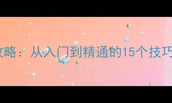 图片 QQ斗地主单机版通关攻略：从入门到精通的15个技巧（附详细图文教程）1