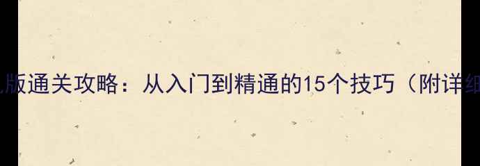 图片 QQ斗地主单机版通关攻略：从入门到精通的15个技巧（附详细图文教程）2
