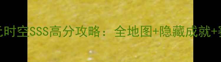 图片 QQ炫舞二次元时空SSS高分攻略：全地图+隐藏成就+赛季冲分技巧