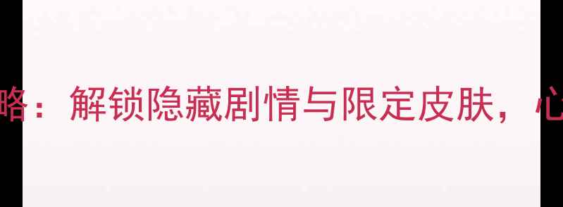 图片 QQ炫舞全地图攻略：解锁隐藏剧情与限定皮肤，心爱之地打卡指南