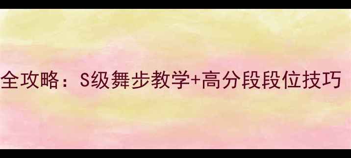 图片 QQ炫舞最新版韩国模式全攻略：S级舞步教学+高分段段位技巧（附进阶技巧与活动）2