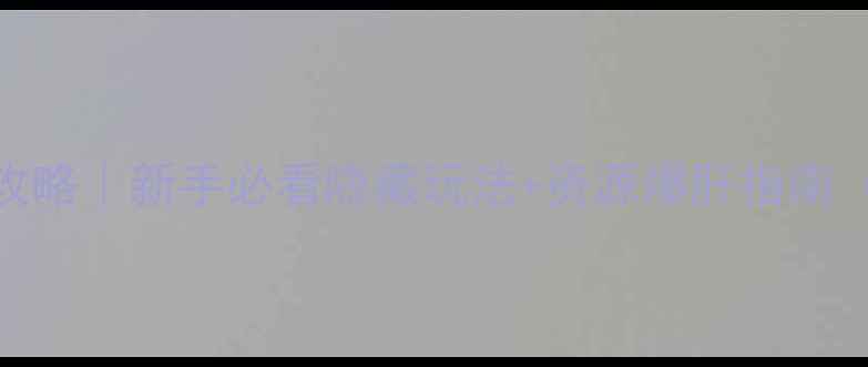 图片 QQ玫瑰小镇保姆级攻略｜新手必看隐藏玩法+资源爆肝指南（附快速升级技巧）