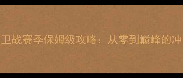 图片 QQ部落守卫战赛季保姆级攻略：从零到巅峰的冲榜全流程