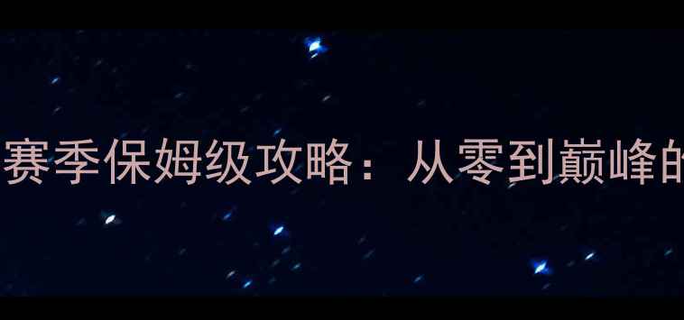 图片 QQ部落守卫战赛季保姆级攻略：从零到巅峰的冲榜全流程1
