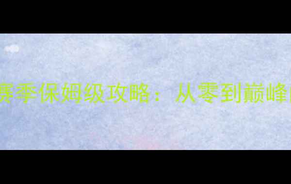 图片 QQ部落守卫战赛季保姆级攻略：从零到巅峰的冲榜全流程2