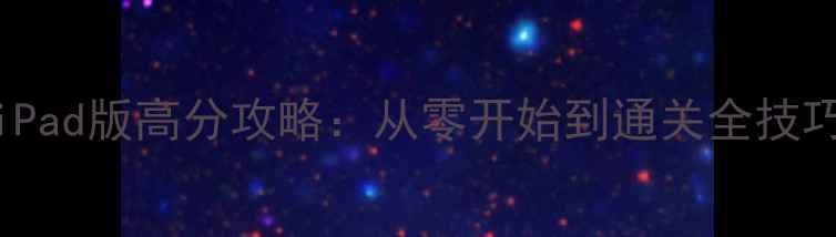 图片 QWOPiPad版高分攻略：从零开始到通关全技巧详解