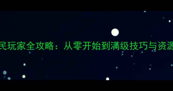 图片 Quartet平民玩家全攻略：从零开始到满级技巧与资源分配指南1