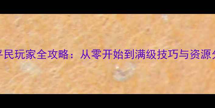 图片 Quartet平民玩家全攻略：从零开始到满级技巧与资源分配指南2