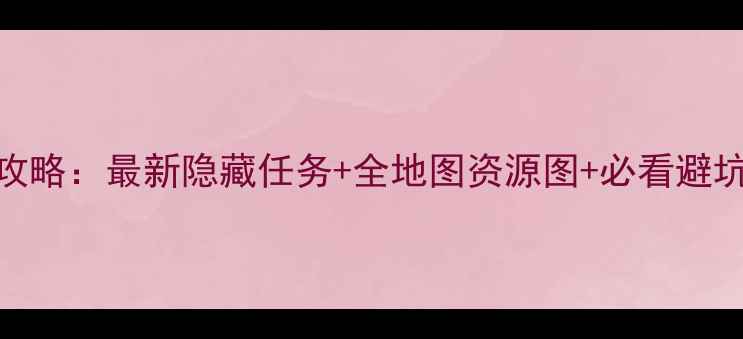 图片 Quicker单机版保姆级攻略：最新隐藏任务+全地图资源图+必看避坑指南（附下载链接）2