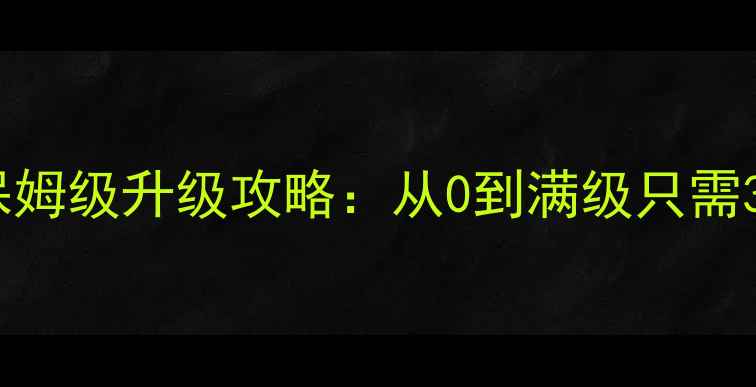 图片 Q宠大乐斗平民玩家必看！保姆级升级攻略：从0到满级只需30天，装备搭配+资源分配全