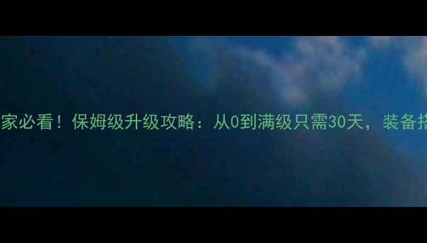 图片 Q宠大乐斗平民玩家必看！保姆级升级攻略：从0到满级只需30天，装备搭配+资源分配全2