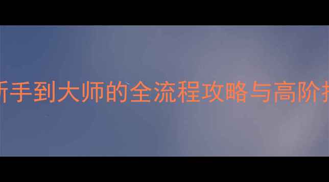 图片 RAFT生存指南：从新手到大师的全流程攻略与高阶技巧（附资源图解）