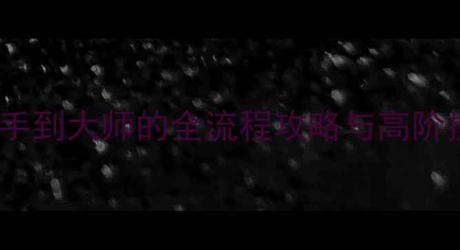 图片 RAFT生存指南：从新手到大师的全流程攻略与高阶技巧（附资源图解）1