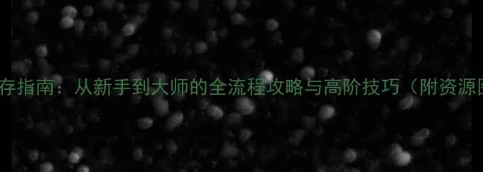图片 RAFT生存指南：从新手到大师的全流程攻略与高阶技巧（附资源图解）2