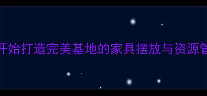 图片 RAFT终极建家指南：从零开始打造完美基地的家具摆放与资源管理攻略（附懒人版步骤）