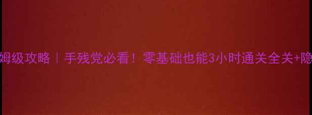 图片 RGBExpressN保姆级攻略｜手残党必看！零基础也能3小时通关全关+隐藏彩蛋解锁✨1