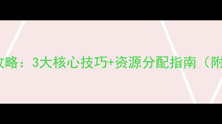图片 RO手游公会任务攻略：3大核心技巧+资源分配指南（附新手避坑指南）1