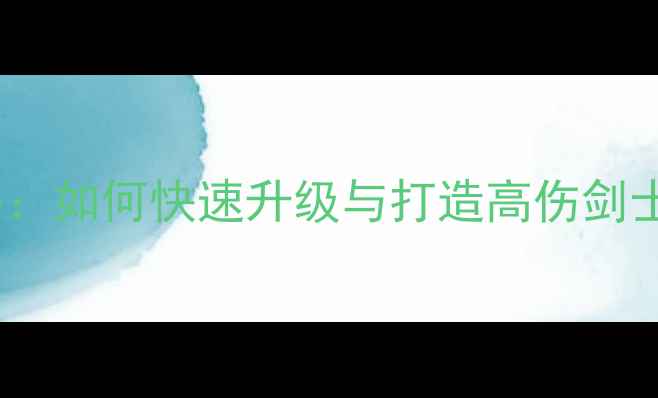图片 RO手游剑士满级攻略：如何快速升级与打造高伤剑士？附装备合成公式1