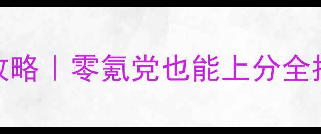 图片 RO手游安毕斯保姆级攻略｜零氪党也能上分全指南（附开局资源包）
