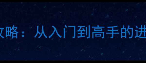 图片 RO手游牧师职业全攻略：从入门到高手的进阶指南与装备搭配2