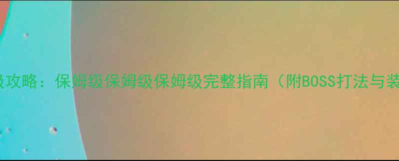 图片 RO牧师练级攻略：保姆级保姆级保姆级完整指南（附BOSS打法与装备推荐）1