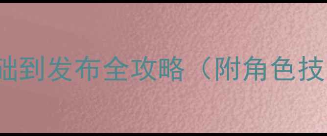 图片 RPGMakerMV新手必看：零基础到发布全攻略（附角色技能地图设计素材管理技巧）1