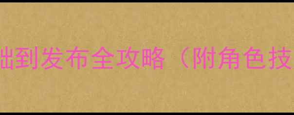 图片 RPGMakerMV新手必看：零基础到发布全攻略（附角色技能地图设计素材管理技巧）2