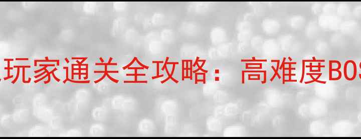 图片 RPG利刃出鞘平民玩家通关全攻略：高难度BOSS打法与PVP技巧